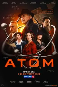 Атом смотреть онлайн